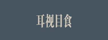 耳视目食什么意思？耳视目食怎么读？