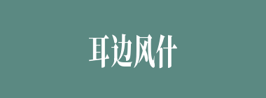 耳边风什么意思？耳边风怎么读？