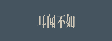 耳闻不如眼见什么意思？耳闻不如眼见怎么读？
