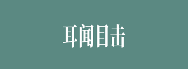 耳闻目击什么意思？耳闻目击怎么读？
