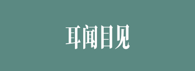 耳闻目见什么意思？耳闻目见怎么读？