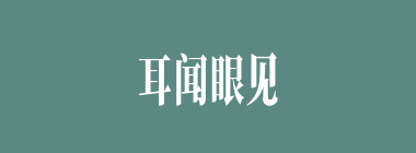 耳闻眼见什么意思？耳闻眼见怎么读？