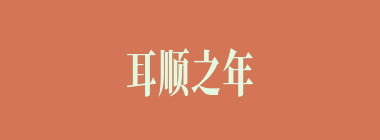 耳顺之年什么意思？耳顺之年怎么读？