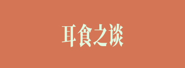 耳食之谈什么意思？耳食之谈怎么读？