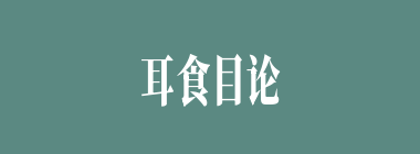 耳食目论什么意思？耳食目论怎么读？