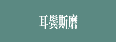 耳鬓斯磨什么意思？耳鬓斯磨怎么读？