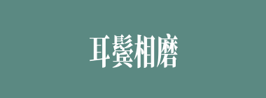 耳鬓相磨什么意思？耳鬓相磨怎么读？