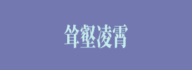 耸壑凌霄什么意思？耸壑凌霄怎么读？