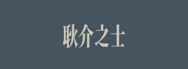耿介之士什么意思？耿介之士怎么读？