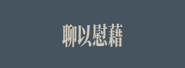 聊以慰藉什么意思？聊以慰藉怎么读？