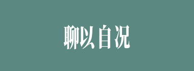 聊以自况什么意思？聊以自况怎么读？