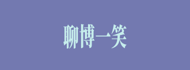 聊博一笑什么意思？聊博一笑怎么读？