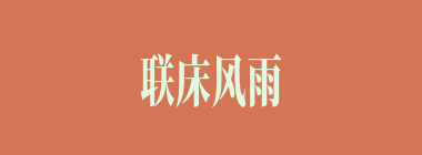 联床风雨什么意思？联床风雨怎么读？