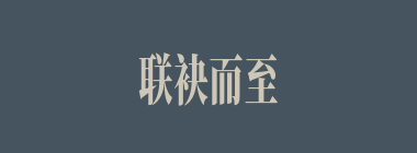 联袂而至什么意思？联袂而至怎么读？