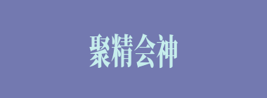 聚精会神什么意思？聚精会神怎么读？