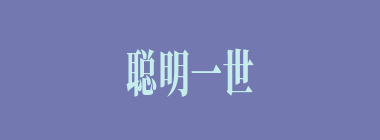 聪明一世，糊涂一时什么意思？聪明一世，糊涂一时怎么读？