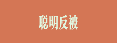 聪明反被聪明误什么意思？聪明反被聪明误怎么读？
