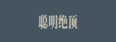 聪明绝顶什么意思？聪明绝顶怎么读？