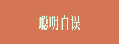 聪明自误什么意思？聪明自误怎么读？