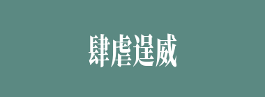 肆虐逞威什么意思？肆虐逞威怎么读？