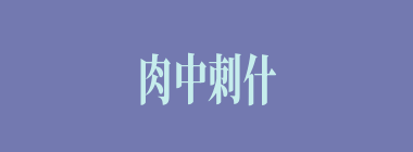 肉中刺什么意思？肉中刺怎么读？