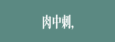 肉中刺，眼中钉什么意思？肉中刺，眼中钉怎么读？