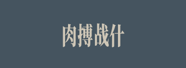 肉搏战什么意思？肉搏战怎么读？