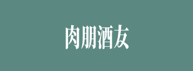 肉朋酒友什么意思？肉朋酒友怎么读？