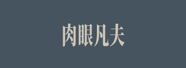 肉眼凡夫什么意思？肉眼凡夫怎么读？
