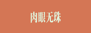 肉眼无珠什么意思？肉眼无珠怎么读？