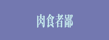 肉食者鄙什么意思？肉食者鄙怎么读？