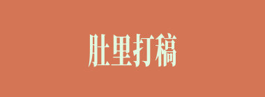 肚里打稿什么意思？肚里打稿怎么读？