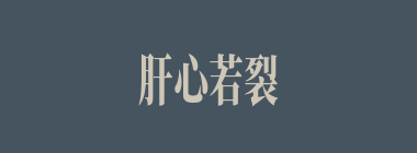 肝心若裂什么意思？肝心若裂怎么读？
