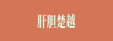 肝胆楚越什么意思？肝胆楚越怎么读？
