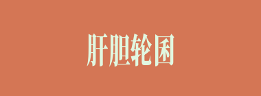 肝胆轮囷什么意思？肝胆轮囷怎么读？