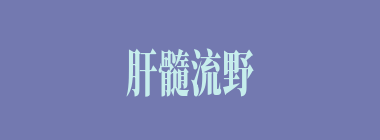 肝髓流野什么意思？肝髓流野怎么读？