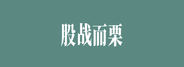 股战而栗什么意思？股战而栗怎么读？