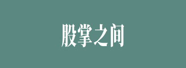 股掌之间什么意思？股掌之间怎么读？
