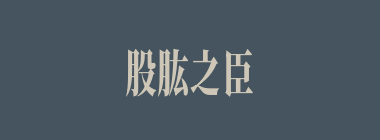 股肱之臣什么意思？股肱之臣怎么读？