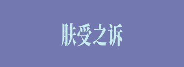 肤受之诉什么意思？肤受之诉怎么读？