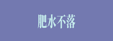 肥水不落外人田什么意思？肥水不落外人田怎么读？