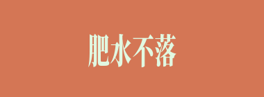 肥水不落旁人田什么意思？肥水不落旁人田怎么读？
