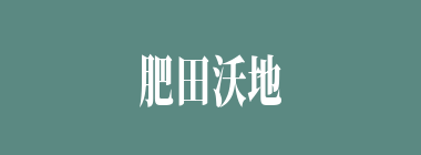肥田沃地什么意思？肥田沃地怎么读？