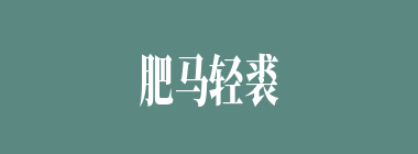 肥马轻裘什么意思？肥马轻裘怎么读？