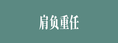 肩负重任什么意思？肩负重任怎么读？