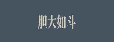 胆大如斗什么意思？胆大如斗怎么读？