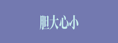 胆大心小什么意思？胆大心小怎么读？