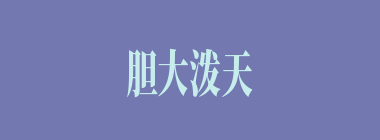 胆大泼天什么意思？胆大泼天怎么读？