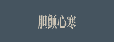 胆颤心寒什么意思？胆颤心寒怎么读？