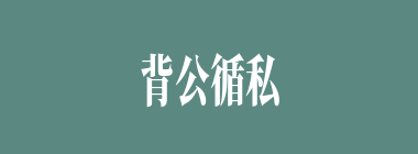 背公循私什么意思？背公循私怎么读？